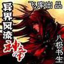 異界風流神帝