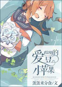 [綜漫]愛豆的小蘋果
