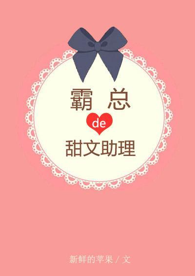 霸總有個甜文助理