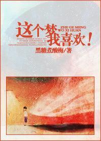 這個夢我喜歡!