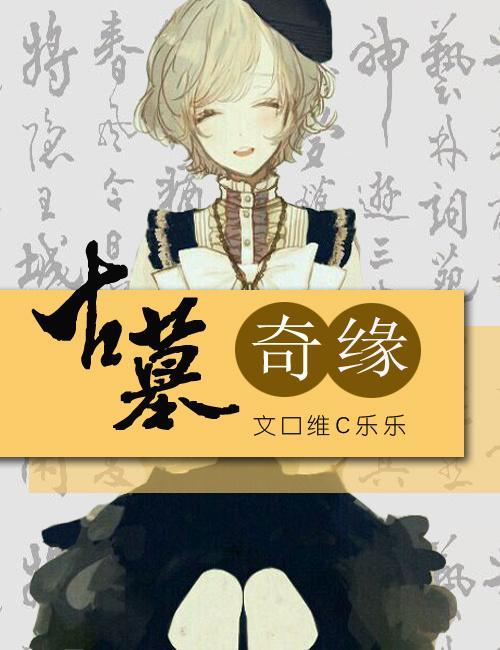 古墓奇緣