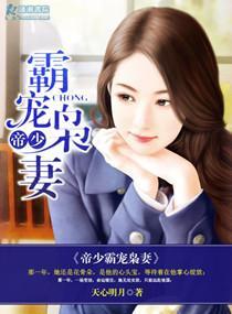 帝少霸寵枭妻