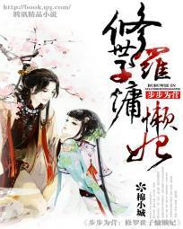 步步為營:修羅世子慵懶妃