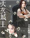 天玄城主