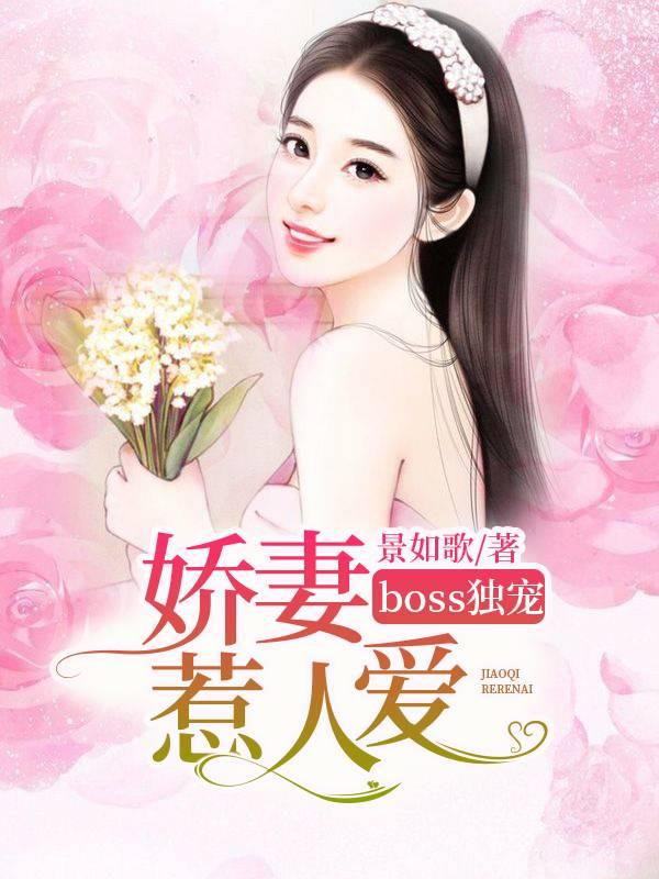 boss獨寵:嬌妻惹人愛