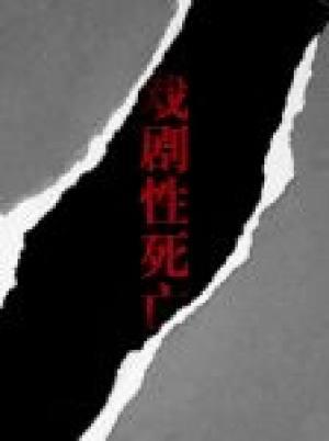戲劇性死亡