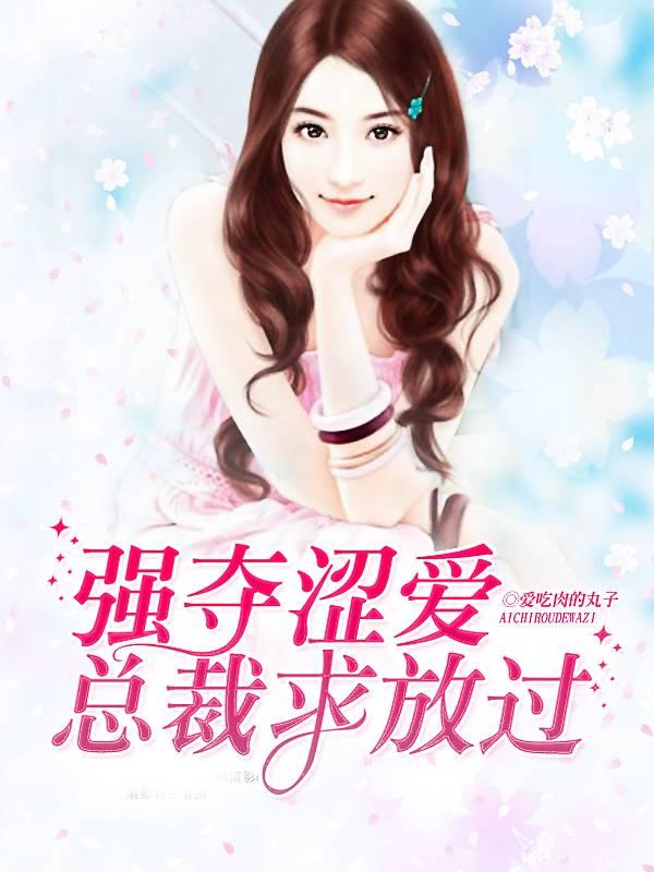 強奪澀愛:總裁求放過