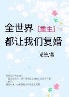 全世界都讓我們複婚[重生]
