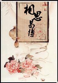 相思易縛