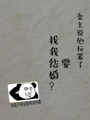 金主說他玩累了要找我結婚
