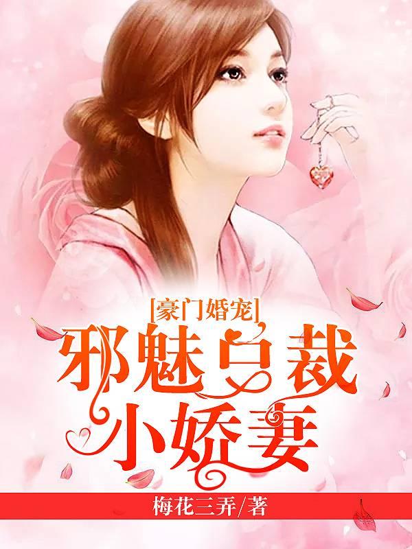 豪門婚寵:邪魅總裁小嬌妻