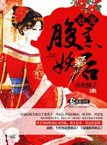 冠寵腹黑妖後