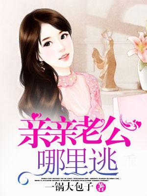親親老公哪裏逃