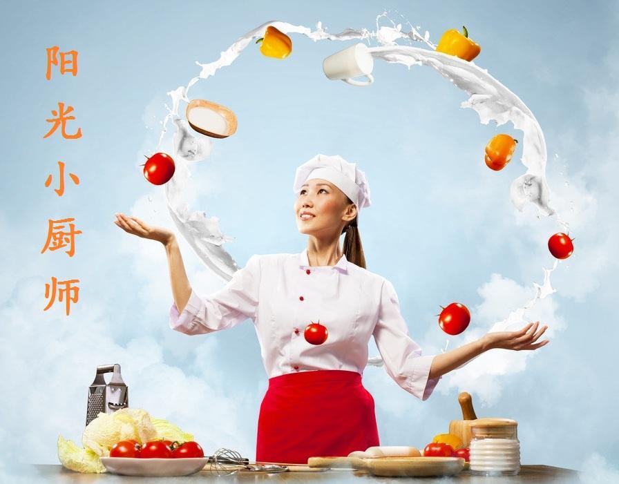 陽光小廚師