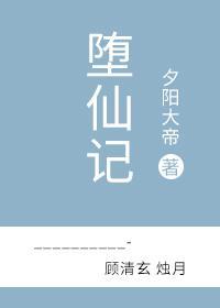 堕仙記