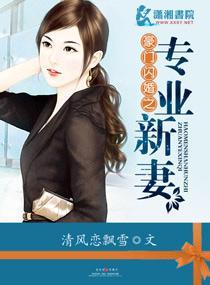 豪門閃婚之專業新妻