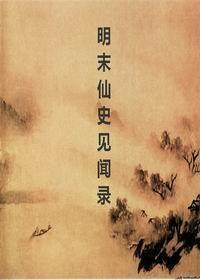 明末仙史見聞錄