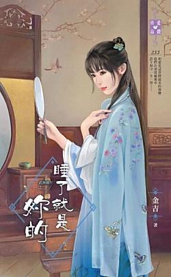 睡了就是妳的(武林萌主之二)