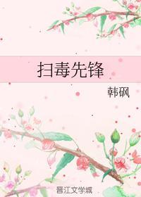 掃毒先鋒