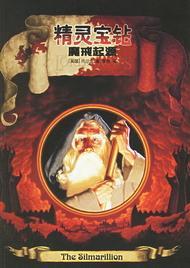 精靈寶鑽