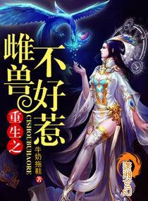 獸人之雌獸不好惹