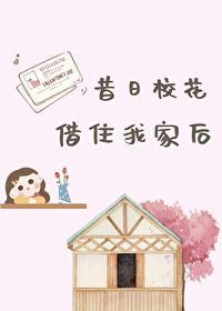 昔日校花借住我家後