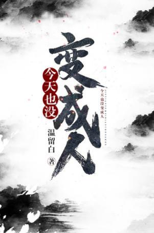 今天也沒變成人
