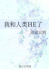 我和人類HE了