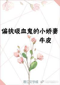 重生成偏執吸血鬼的小嬌妻