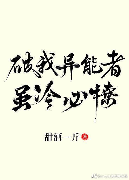 破我異能者雖冷必撩
