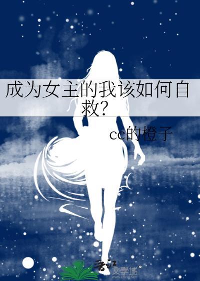 成為女主的我該如何自救?