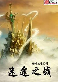 迷途之戰