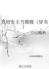 我給女主當嫂嫂(穿書)