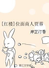 [紅樓]位面商人賈蓉