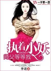 執着小妖,師父等等我