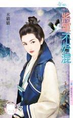 将軍不好混(混吃等死之一)