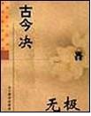 古今決