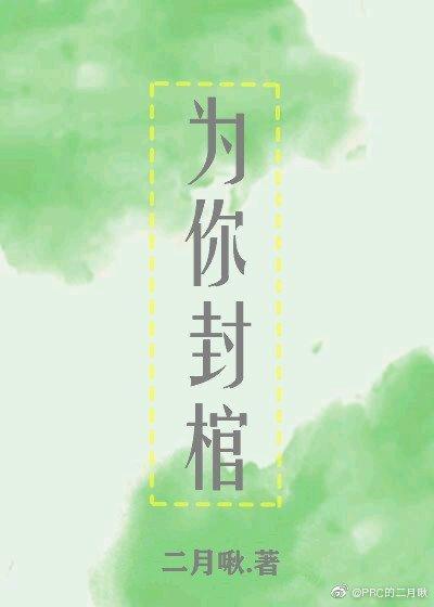 為你封棺