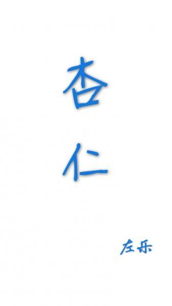 杏仁