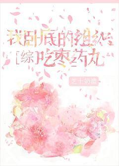 我卧底的組織吃棗藥丸