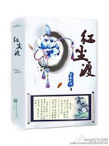 紅塵渡