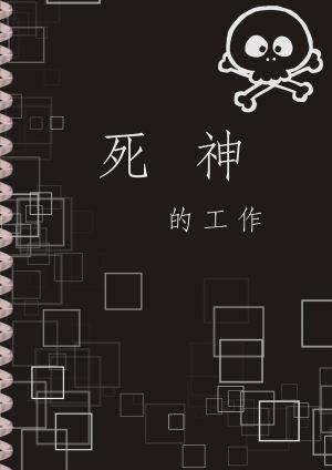 死神的工作