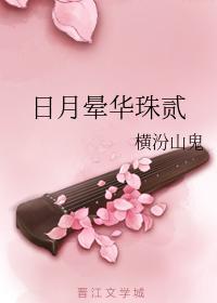 日月暈華珠貳