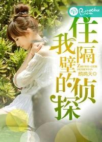 住我隔壁的偵探