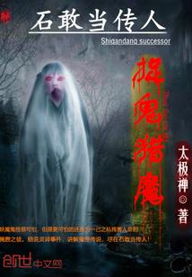 石敢當傳人:捉鬼獵魔