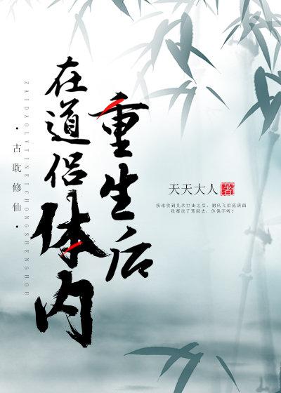 在道侶體內重生後