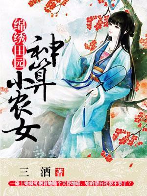 錦繡田園:神算小農女