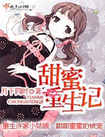 甜蜜重生記