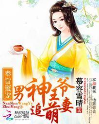 奉旨蜜寵:男神王爺追萌妻