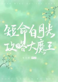 穿成短命白月光後,和反派HE了